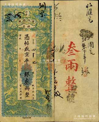 宣統年（1909-11年）北京寶恒銀號銀票·京平銀叁兩，上印雙鳳雙龍圖；該號又名“寶恒興銀號”，乃京師著名之銀錢業，亦發行有橫式銀元票；柏文先生藏品，八成新