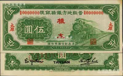 民國(guó)廿三年（1934年）晉綏地方鐵路銀號(hào)伍圓樣本券，正背共2枚，太原地名；源于徐楓先生舊藏，少見，九五成新
