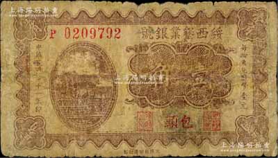民國(guó)二十一年（1932年）綏西墾業(yè)銀號(hào)壹角，包頭地名，此乃閻錫山官營(yíng)之“山西四行號(hào)”之一；少見，近七成新