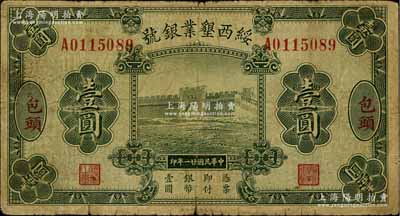 民國(guó)廿一年（1932年）綏西墾業(yè)銀號(hào)壹圓，包頭地名，此乃閻錫山官營(yíng)之“山西四行號(hào)”之一；少見，七成新