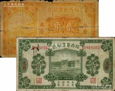 綏西墾業(yè)銀號(hào)1932年壹圓、1933年貳角共2枚不同，太原地名，此乃閻錫山官營(yíng)之“山西四行號(hào)”之一；源于徐楓先生舊藏，六至七成新