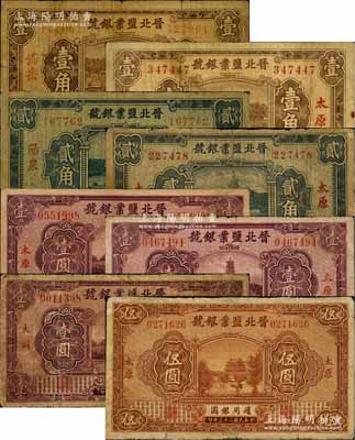 晉北鹽業(yè)銀號(hào)紙幣共8枚，詳分：1935年太原壹角、“岱岳”壹角、太原貳角、“陽泉”貳角，1934年太原壹圓2枚、“大同”壹圓、太原伍圓；此乃閻錫山官營(yíng)之“山西四行號(hào)”之一，源于徐楓先生舊藏，個(gè)別有修補(bǔ)，六至八成新，敬請(qǐng)預(yù)覽