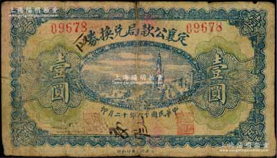 民國(guó)十六年（1927年）定襄公款局兌換券壹圓，少見，七成新