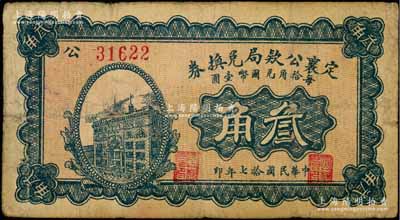 民國(guó)拾七年（1928年）定襄公款局兌換券叁角，七至七五成新