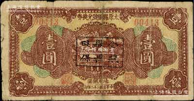 民國(guó)二十二年（1933年）太原縣銀號(hào)兌換券壹圓，上蓋“全縣田賦擔(dān)保”字樣；源于徐楓先生舊藏，有修補(bǔ)，近七成新