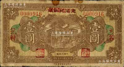 民國(guó)二十二年（1933年）通益兌換所改太谷縣縣銀號(hào)壹圓，“太谷·范村”地名；源于徐楓先生舊藏，罕見，七成新