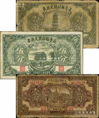五臺縣銀號兌換券1933年壹圓、1935年貳分、伍分共3枚不同，源于徐楓先生舊藏，其中1枚有修補，六至九成新