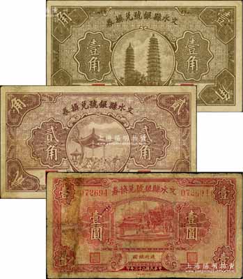 文水縣銀號兌換券1934年壹圓、1935年壹角、貳角共3枚不同，源于徐楓先生舊藏，其中壹圓券有修補，六至八成新