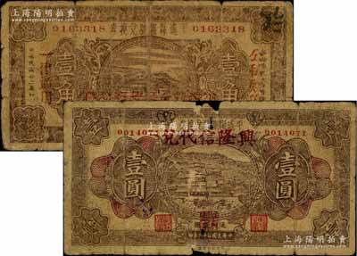 民國二十二年（1933年）平遙縣銀號兌換券壹角、壹圓共2枚不同，其中壹圓券上蓋“興隆信代兌”字樣；其中1枚有破損，另1枚背有貼補，五至六成新