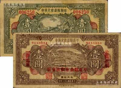 民國二十二年（1933年）崞縣縣銀號兌換券壹圓、平遙縣銀號兌換券壹圓共2枚不同，其中平遙券上蓋“平遙縣金融救濟會發”紅字；源于徐楓先生舊藏，七五成新