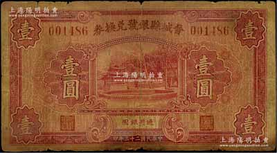 民國二十三年（1934年）晉城縣銀號兌換券壹圓，罕見，原票近七成新