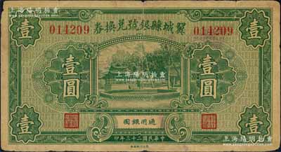 民國二十三年（1934年）翼城縣銀號兌換券壹圓，罕見，七成新