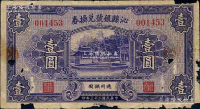 民國二十三年（1934年）沁縣銀號兌換券壹圓，少見，邊有缺損，近六成新
