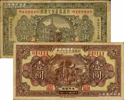民國廿三年（1934年）忻縣縣銀號兌換券壹角、壹圓共2枚不同，源于徐楓先生舊藏，七至八成新