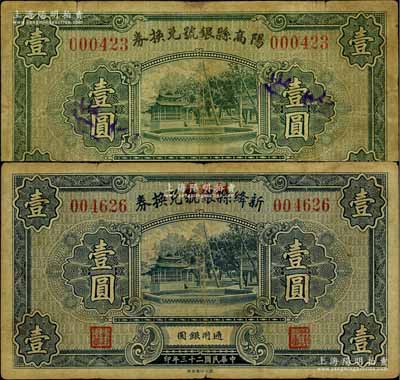 民國二十三年（1934年）陽高縣銀號兌換券壹圓、新絳縣銀號改財政局兌換券壹圓共2枚不同，源于徐楓先生舊藏，少見，其中1枚有小修補，七成新