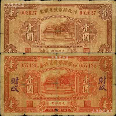 民國二十三年（1934年）神池縣銀號兌換券壹圓、汾陽縣銀號兌換券壹圓（背蓋“汾陽縣財政局借發”）共2枚不同，源于徐楓先生舊藏，六至七成新