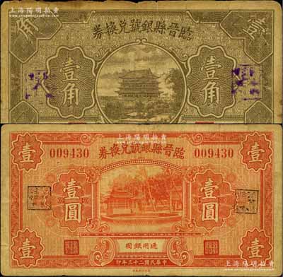 臨晉縣銀號兌換券1934年壹圓、1935年壹角共2枚不同，源于徐楓先生舊藏，七至七五成新