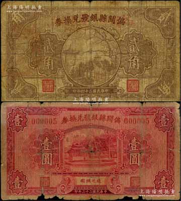 偏關縣銀號兌換券1934年壹圓、1935年貳角共2枚不同，其中壹圓券發行號碼僅為000005號，值得重視；六至七成新