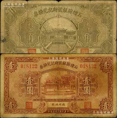 石樓縣銀號財記兌換券1934年壹圓、1935年壹角共2枚不同，源于徐楓先生舊藏，其中1枚有修補，七成新