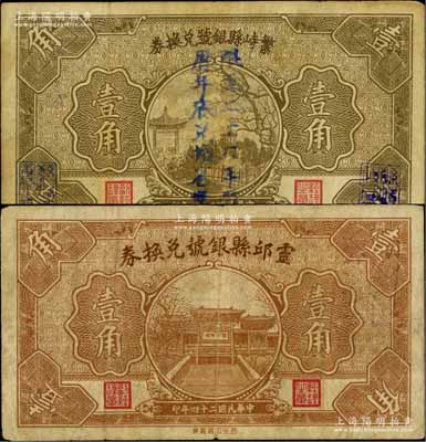 民國二十四年（1935年）繁峙縣銀號兌換券壹角、靈邱縣銀號兌換券壹角共2枚不同，其中繁峙券上蓋“限至二十六年農歷年底兌換省幣”字樣；源于徐楓先生舊藏，七至八成新