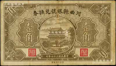 民國二十四年（1935年）河曲縣銀號兌換券壹角，罕見，近八成新