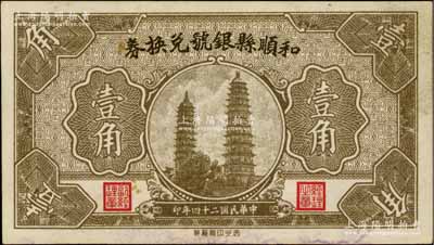 民國二十四年（1935年）和順縣銀號兌換券壹角，上印太原永祚寺雙塔圖，少見，未折九成新