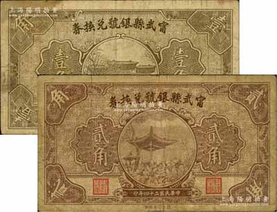 民國二十四年（1935年）甯武縣銀號兌換券壹角、貳角共2枚不同，源于徐楓先生舊藏，七成新