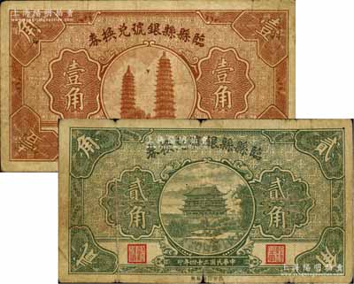 民國二十四年（1935年）臨縣縣銀號兌換券壹角、貳角共2枚不同，源于徐楓先生舊藏，七至八成新