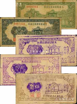五寨縣（縣）銀號兌換券1937年壹角、貳角、1939年壹角、貳角、伍角共5枚不同，源于徐楓先生舊藏，部分有小修補，七至八成新