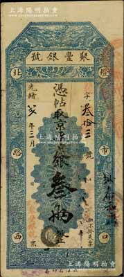 光緒改宣統貳年（1910年）北京·聚豐銀號·京平足銀叁兩，柏文先生藏品，近八成新