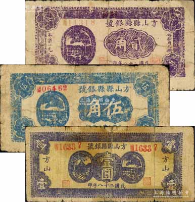 民國二十八年（1939年）方山縣縣銀號貳角、伍角、壹圓共3枚不同，源于徐楓先生舊藏，有修補，六五至七成新