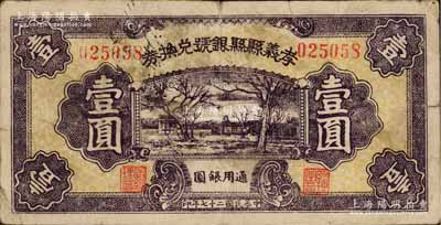 民國二十七年（1938年）孝義縣縣銀號兌換券壹圓，上印鄉村房屋樹，且背面圖案印刷上下移位；少見，近八成新