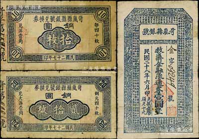 岢嵐縣銀號鈔票3種，詳分：岢嵐縣縣銀號兌換券1938年銅圓拾枚、貳拾枚；岢嵐縣銀號1939年救濟金融流通券壹圓；源于徐楓先生舊藏，其中2枚有小修補，七成新