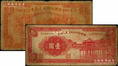 靜樂縣紙幣2種，詳分：靜樂縣銀號兌換券1934年壹圓、靜樂縣財政局有期兌換券1936年壹圓，少見，六至七成新