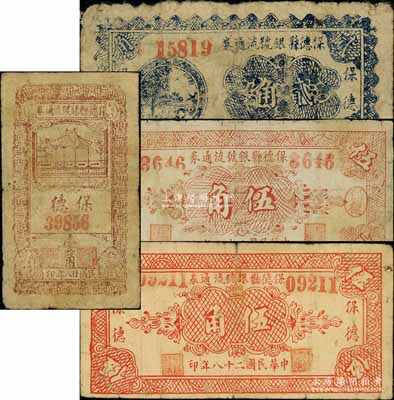 民國二十八年（1939年）保德縣銀號流通券壹角、貳角、伍角4位數號碼券、伍角5位數號碼券共4枚全套，其中2枚伍角券其左右地名分別為手蓋和印刷；源于徐楓先生舊藏，七成新