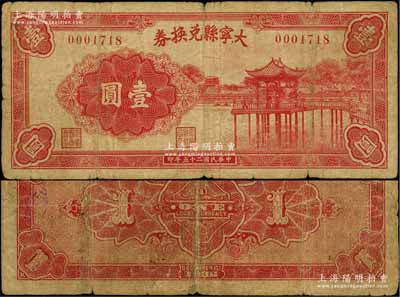 民國二十五年（1936年）大寧縣兌換券壹圓，上印湖中亭廊圖，少見，七成新