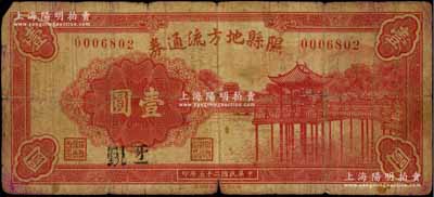 民國二十五年（1936年）隰縣地方流通券壹圓，上印湖中亭廊圖，少見，近七成新