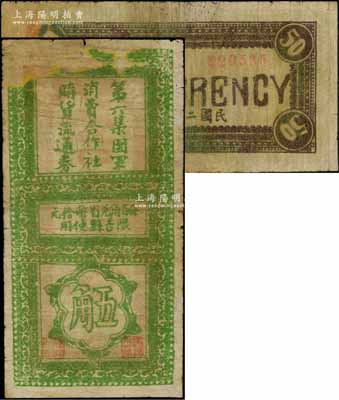 民國二十六年（1937年）第六集團軍消費合作社購貨流通券五角，限吉縣使用，未見圖譜記載，少見品，七成新