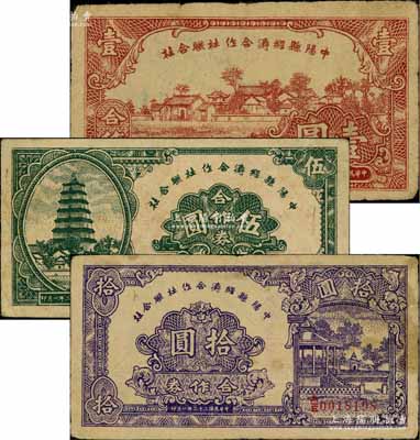 民國三十二年（1943年）中陽縣經濟合作社聯合社合作券壹圓、伍圓、拾圓共3枚全套，源于徐楓先生舊藏，七至八成新