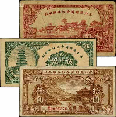 民國三十二年（1943年）永和縣經濟合作社聯合社合作券壹圓、伍圓、拾圓共3枚全套，源于徐楓先生舊藏，七至九成新