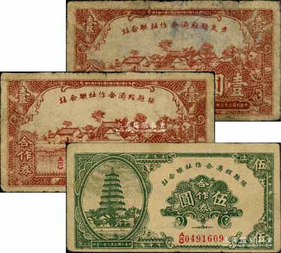 民國三十二年（1943年）隰縣經濟合作社聯合社合作券壹圓、伍圓、孝義縣經濟合作社聯合社合作券壹圓共3枚不同，源于徐楓先生舊藏，七至八成新