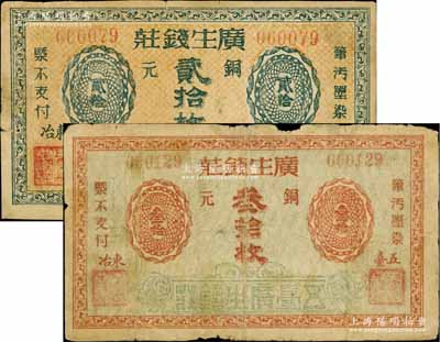 廣生錢莊無年份版銅元貳拾枚、叁拾枚共2種不同，山西五臺縣錢莊鈔票，七至七五成新