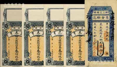 山西錢票5枚，詳分：臨縣三交鎮商會驗訖（廣茂永記）1920年銅元陸拾枚；（洪洞）萬泰亨兌換銅圓券叁佰枚4張；八至九五成新