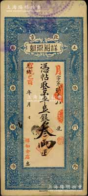 光緒改宣統己酉年（1909年）北京祥和泰記·京平足銀叁兩，上印雙龍戲珠圖，該號亦稱“祥和金店”或“祥和銀號”，址設正陽門外廊房頭條；柏文先生藏品，少見，八成新