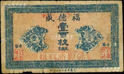 山西（忻縣奇鎮）福德成壹百枚，七成新