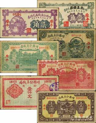 崞縣公立錢局紙幣共7種，詳分：無年份版撥錢壹仟文；1928年壹角（由崞縣公款局商會兌換券壹角券改造）、貳角，原平地名；1931年壹角、貳角、伍角、壹圓，原平地名；源于徐楓先生舊藏，七至九五成新，敬請預覽