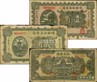 民國二十二年（1933年）崞縣公立當局壹角、貳角、壹圓共3枚不同，七至八成新