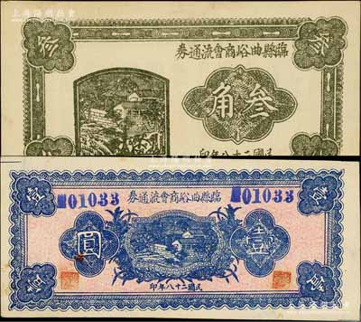 民國二十八年（1939年）臨縣曲峪商會流通券叁角、壹圓共2枚不同，九五成新