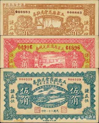 民國二十一年（1932年）五寨縣商會兌換券壹角、伍角、五寨縣商號兌現券壹角共3種不同，均上印“謙益恒”商號名稱；其中伍角券存世稀見，八五至九五成新