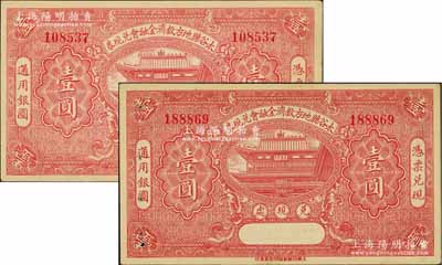 民國二十一年（1932年）太谷縣地方救濟金融會兌現券壹圓共2枚，形制美觀，八五至九成新